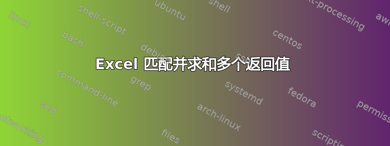 Excel 匹配并求和多个返回值