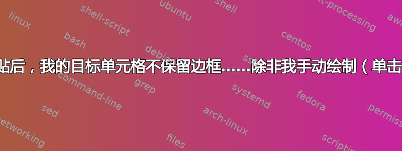 Excel：粘贴后，我的目标单元格不保留边框……除非我手动绘制（单击）每个边框