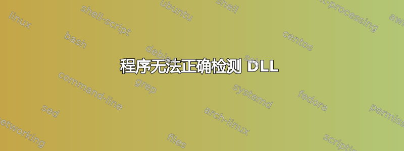 程序无法正确检测 DLL