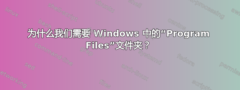 为什么我们需要 Windows 中的“Program Files”文件夹？