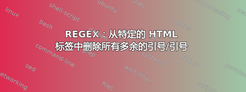 REGEX：从特定的 HTML 标签中删除所有多余的引号/引号