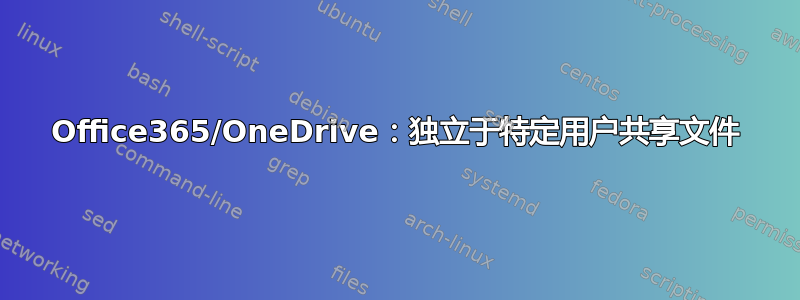 Office365/OneDrive：独立于特定用户共享文件