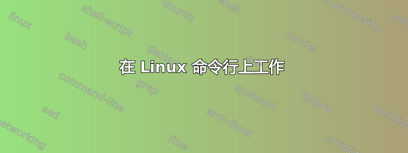 在 Linux 命令行上工作