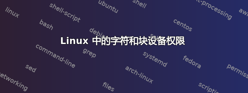 Linux 中的字符和块设备权限