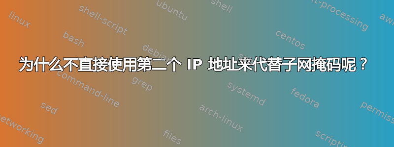 为什么不直接使用第二个 IP 地址来代替子网掩码呢？