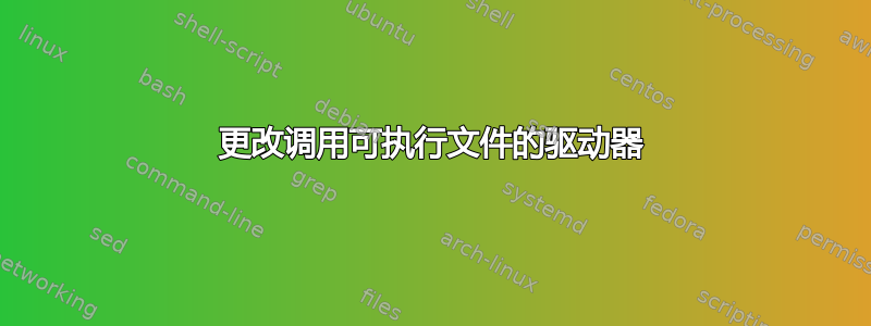 更改调用可执行文件的驱动器