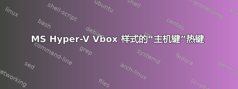 MS Hyper-V Vbox 样式的“主机键”热键