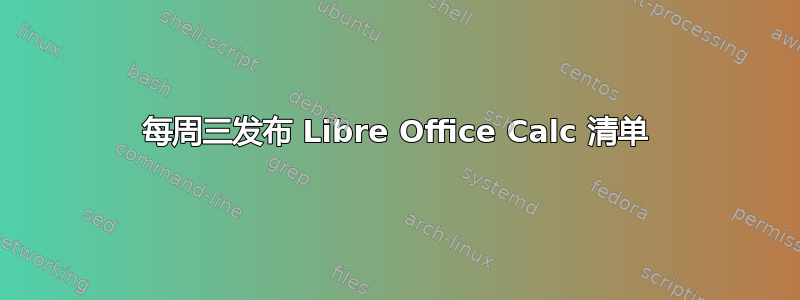 每周三发布 Libre Office Calc 清单