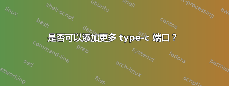 是否可以添加更多 type-c 端口？