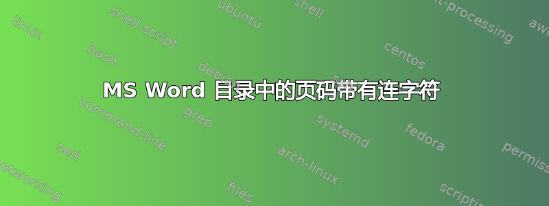 MS Word 目录中的页码带有连字符