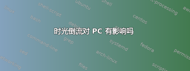 时光倒流对 PC 有影响吗