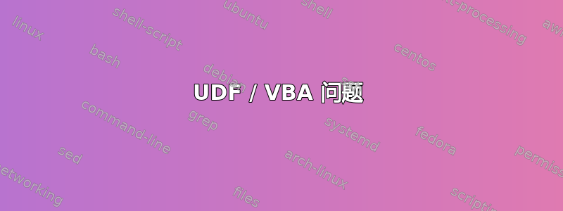 UDF / VBA 问题