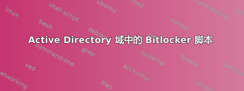 Active Directory 域中的 Bitlocker 脚本