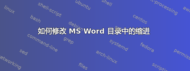 如何修改 MS Word 目录中的缩进