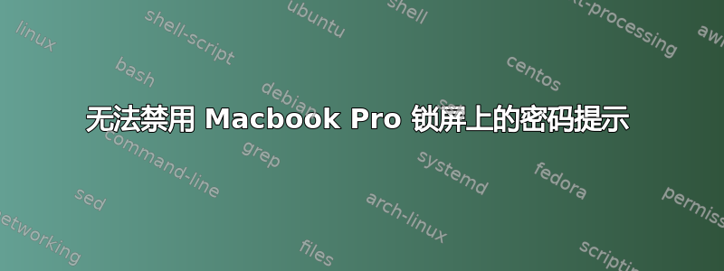 无法禁用 Macbook Pro 锁屏上的密码提示