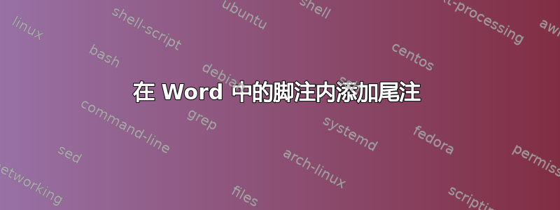 在 Word 中的脚注内添加尾注