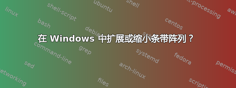 在 Windows 中扩展或缩小条带阵列？