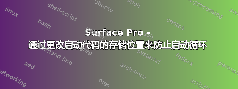 Surface Pro - 通过更改启动代码的存储位置来防止启动循环