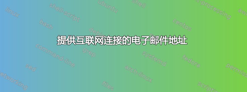 提供互联网连接的电子邮件地址