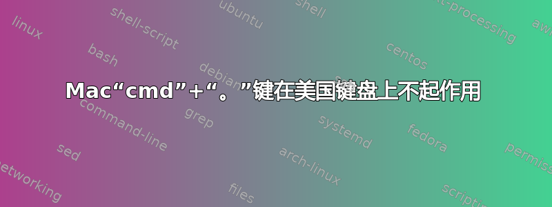 Mac“cmd”+“。”键在美国键盘上不起作用