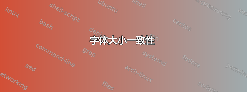 字体大小一致性