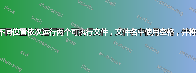 在批处理文件中从不同位置依次运行两个可执行文件，文件名中使用空格，并将命令传递给另一个