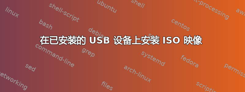 在已安装的 USB 设备上安装 ISO 映像