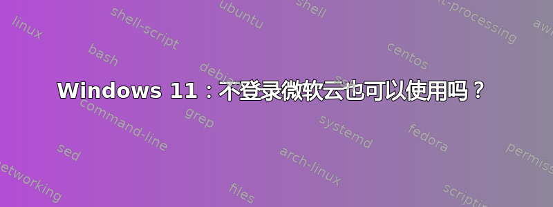 Windows 11：不登录微软云也可以使用吗？