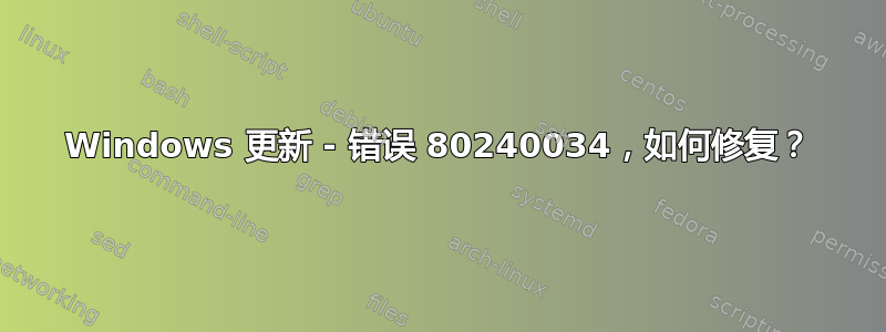 Windows 更新 - 错误 80240034，如何修复？