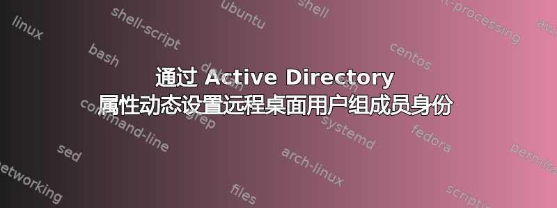 通过 Active Directory 属性动态设置远程桌面用户组成员身份