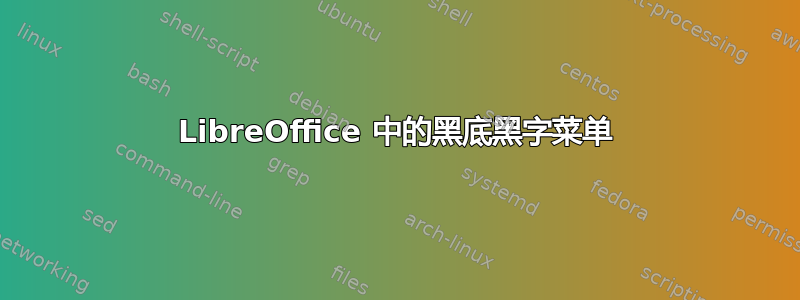 LibreOffice 中的黑底黑字菜单