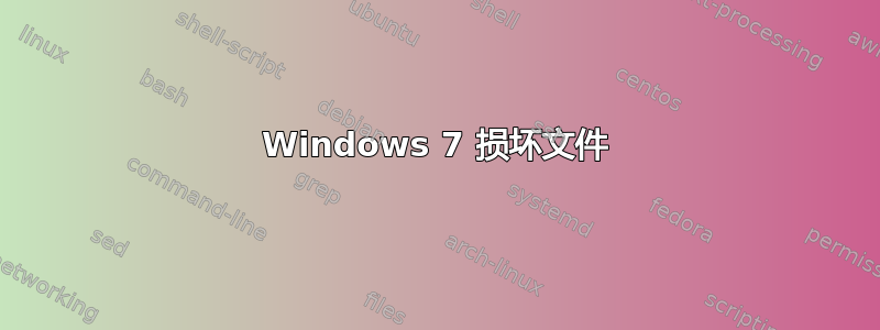 Windows 7 损坏文件