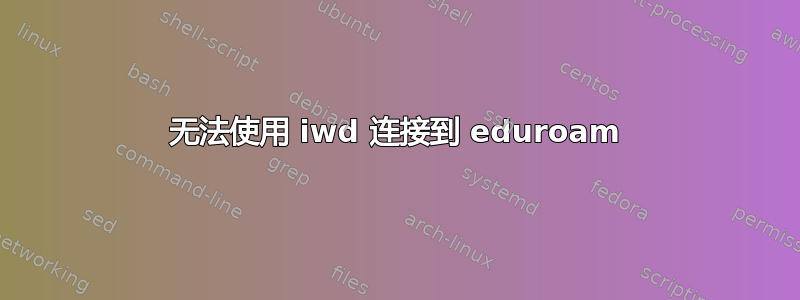 无法使用 iwd 连接到 eduroam