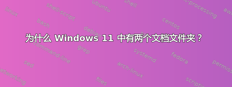 为什么 Windows 11 中有两个文档文件夹？