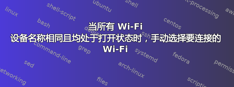 当所有 Wi-Fi 设备名称相同且均处于打开状态时，手动选择要连接的 Wi-Fi