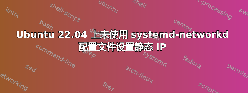 Ubuntu 22.04 上未使用 systemd-networkd 配置文件设置静态 IP