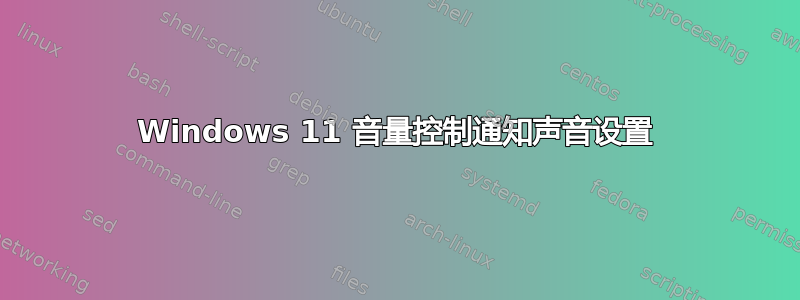 Windows 11 音量控制通知声音设置
