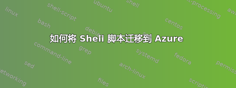 如何将 Shell 脚本迁移到 Azure