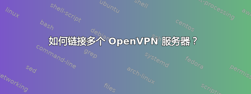 如何链接多个 OpenVPN 服务器？