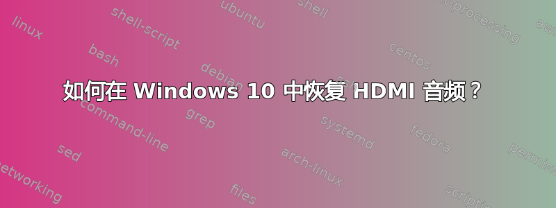 如何在 Windows 10 中恢复 HDMI 音频？