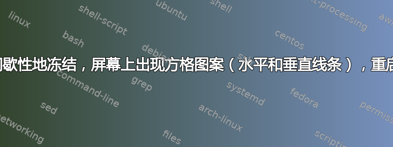 戴尔笔记本电脑间歇性地冻结，屏幕上出现方格图案（水平和垂直线条），重启后即可恢复正常