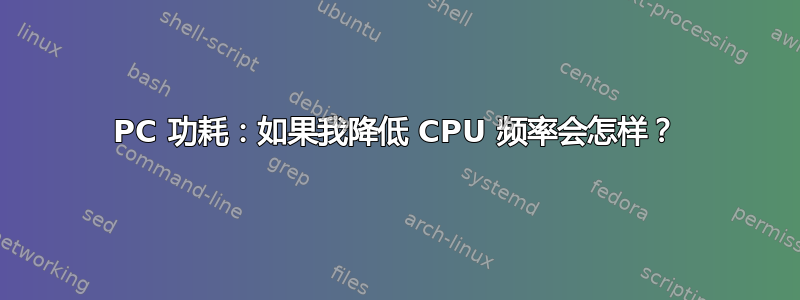 PC 功耗：如果我降低 CPU 频率会怎样？