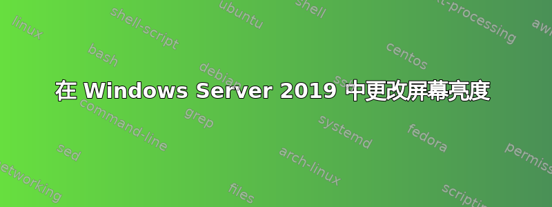 在 Windows Server 2019 中更改屏幕亮度