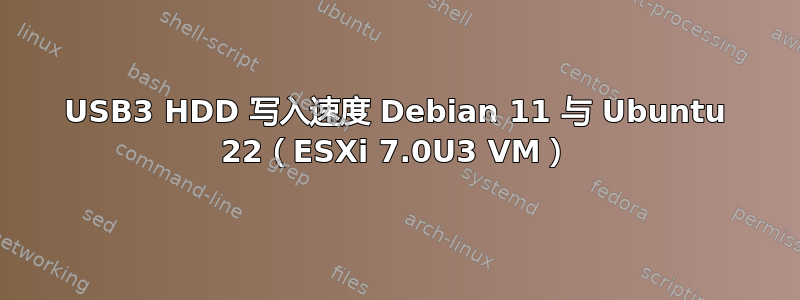 USB3 HDD 写入速度 Debian 11 与 Ubuntu 22（ESXi 7.0U3 VM）