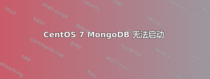 CentOS 7 MongoDB 无法启动