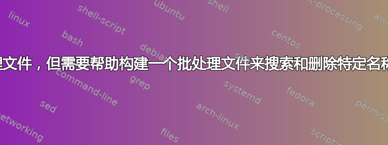 刚开始编写批处理文件，但需要帮助构建一个批处理文件来搜索和删除特定名称的所有子文件夹