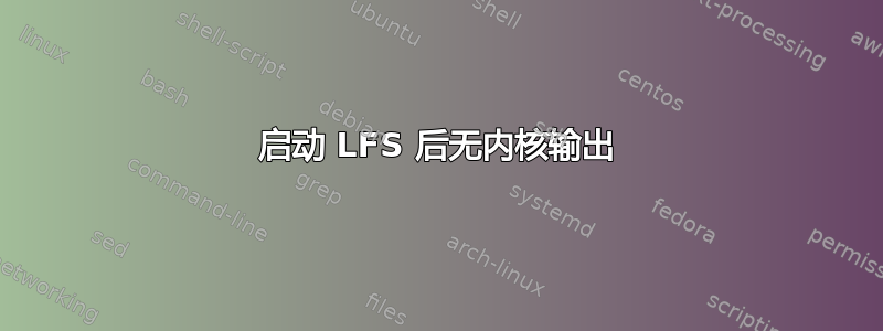 启动 LFS 后无内核输出