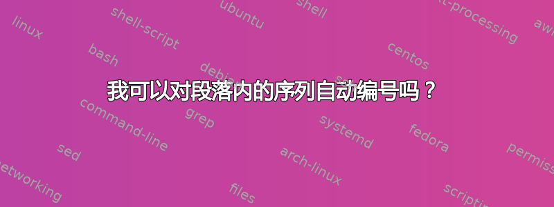 我可以对段落内的序列自动编号吗？