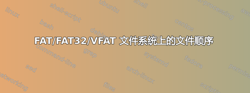 FAT/FAT32/VFAT 文件系统上的文件顺序