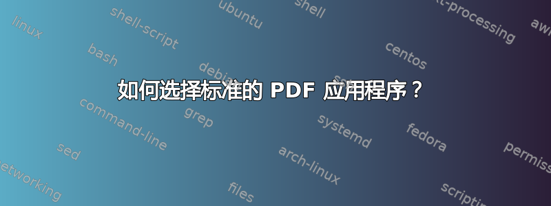 如何选择标准的 PDF 应用程序？